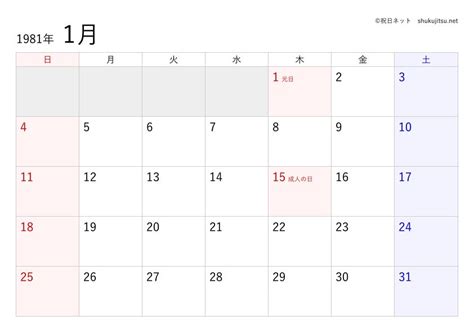 1981年11月11日|旧暦カレンダー 1981年11月